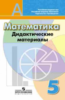 Книга 5кл. Математика Дидакт.матер.к уч.Дорофеева (Кузнецова Л.В.), б-1462, Баград.рф